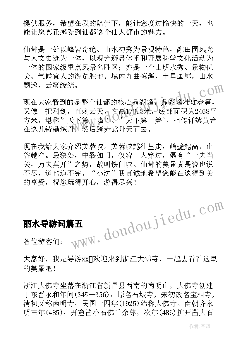 丽水导游词(汇总8篇)