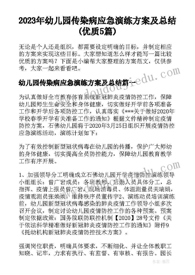 2023年幼儿园传染病应急演练方案及总结(优质5篇)