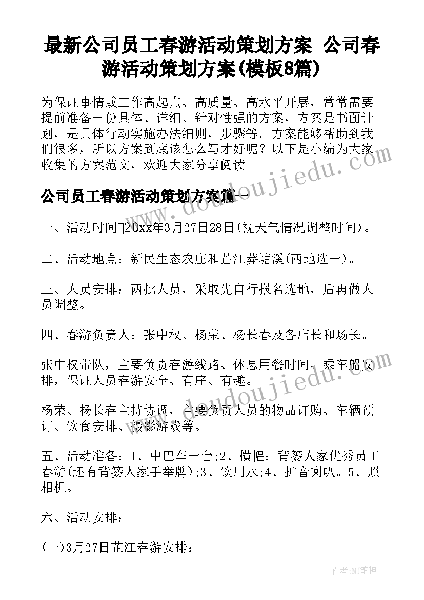 最新公司员工春游活动策划方案 公司春游活动策划方案(模板8篇)