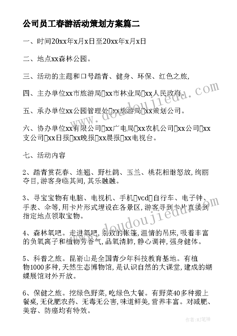 最新公司员工春游活动策划方案 公司春游活动策划方案(模板8篇)