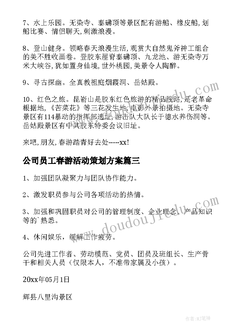 最新公司员工春游活动策划方案 公司春游活动策划方案(模板8篇)