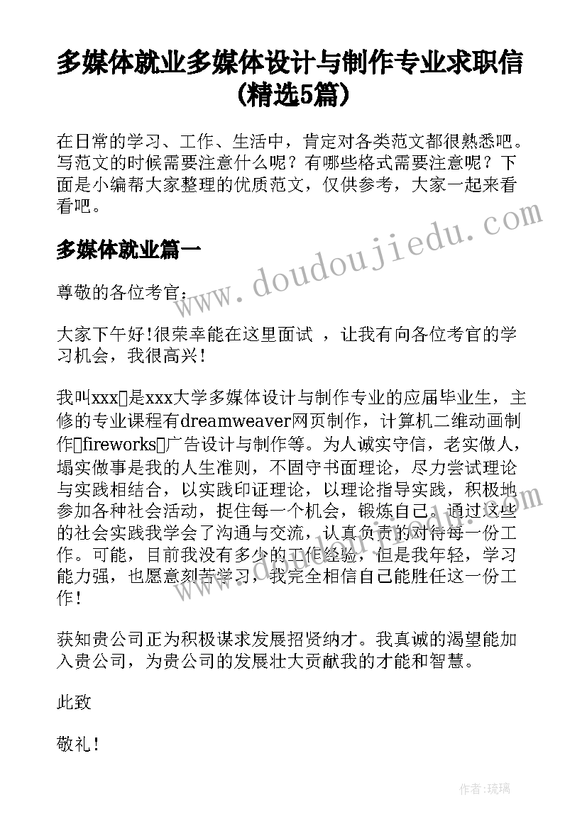 多媒体就业 多媒体设计与制作专业求职信(精选5篇)