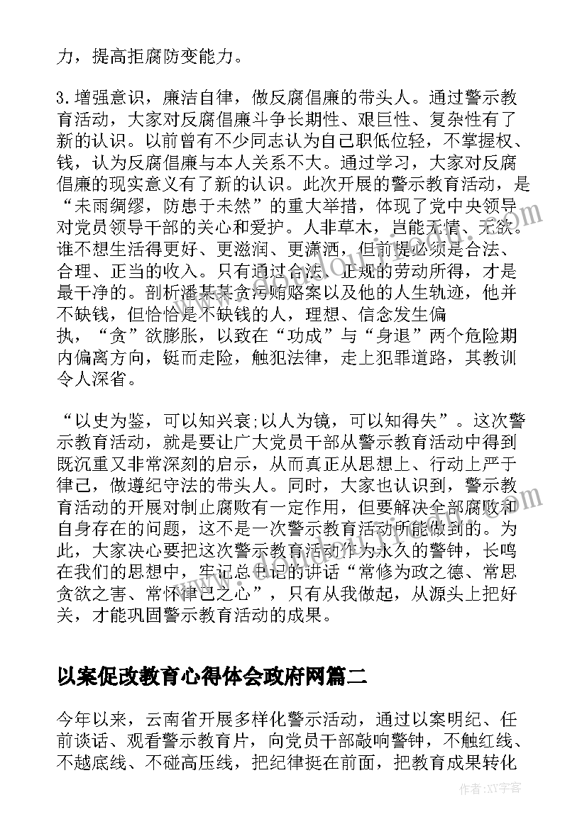 2023年以案促改教育心得体会政府网(通用10篇)