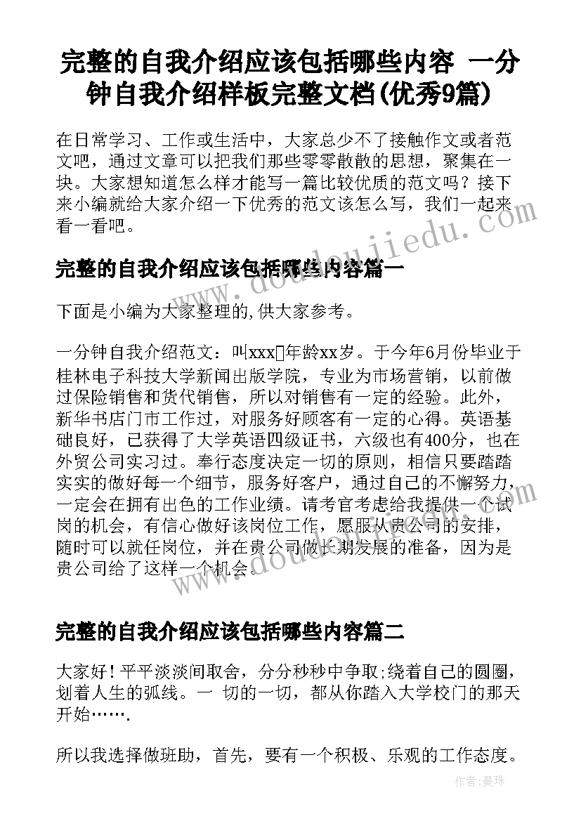 完整的自我介绍应该包括哪些内容 一分钟自我介绍样板完整文档(优秀9篇)