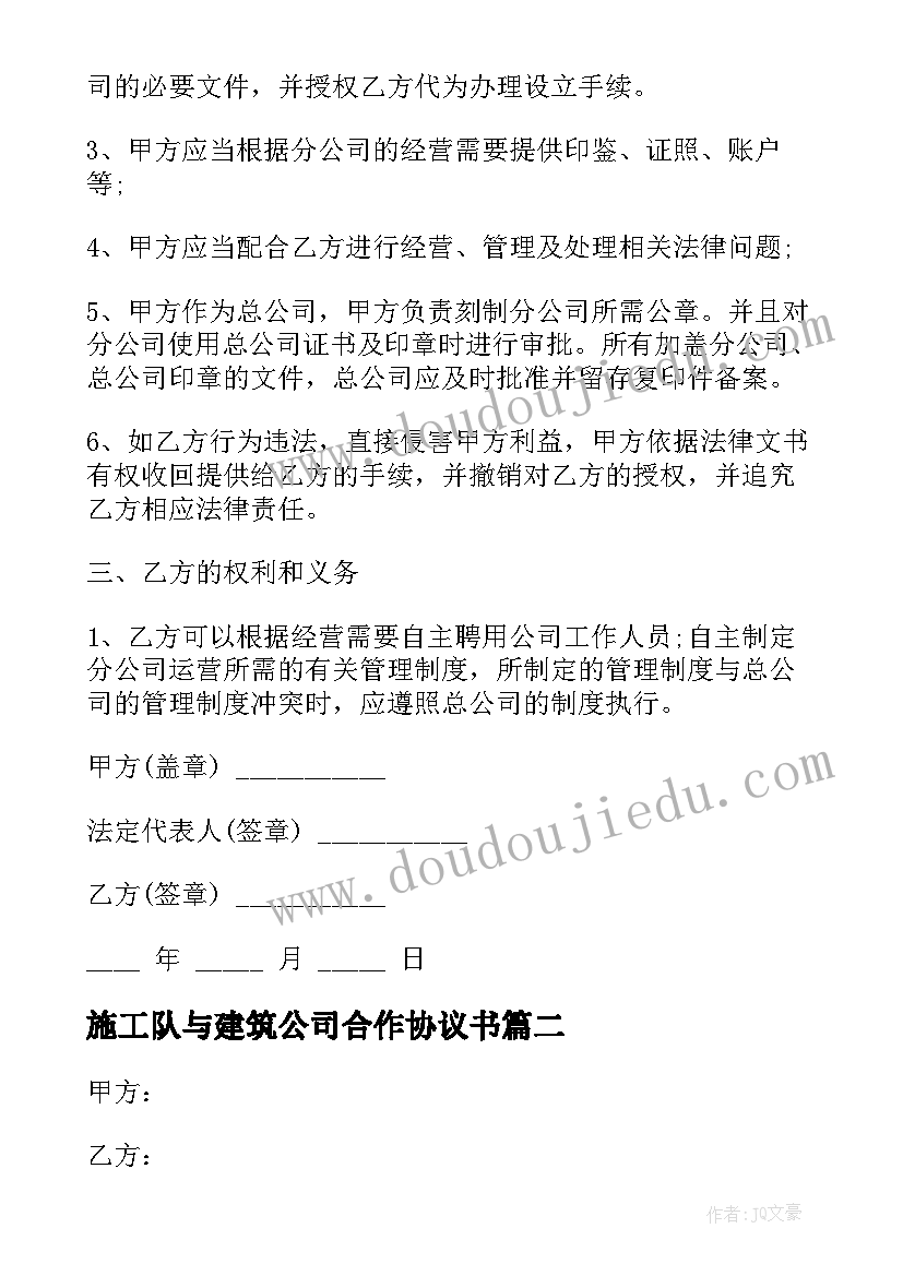 施工队与建筑公司合作协议书(大全5篇)