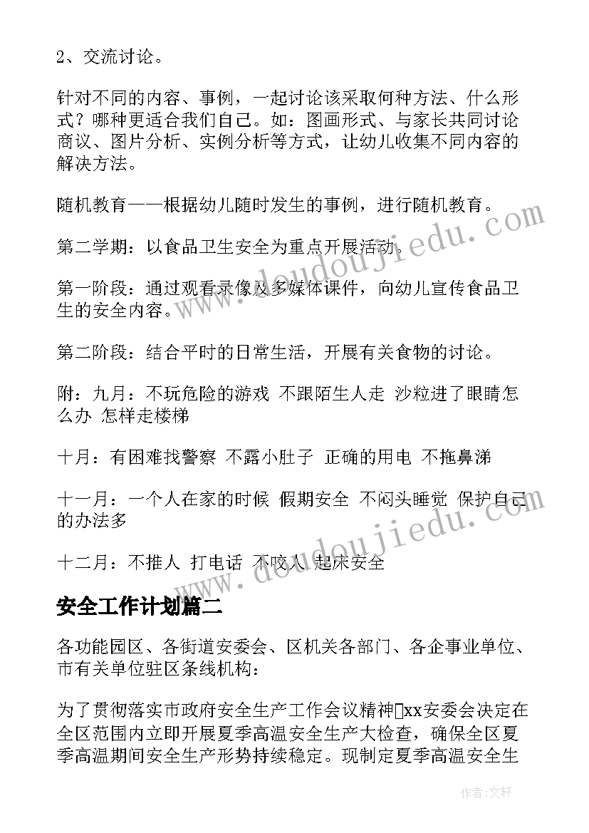 安全工作计划(汇总10篇)