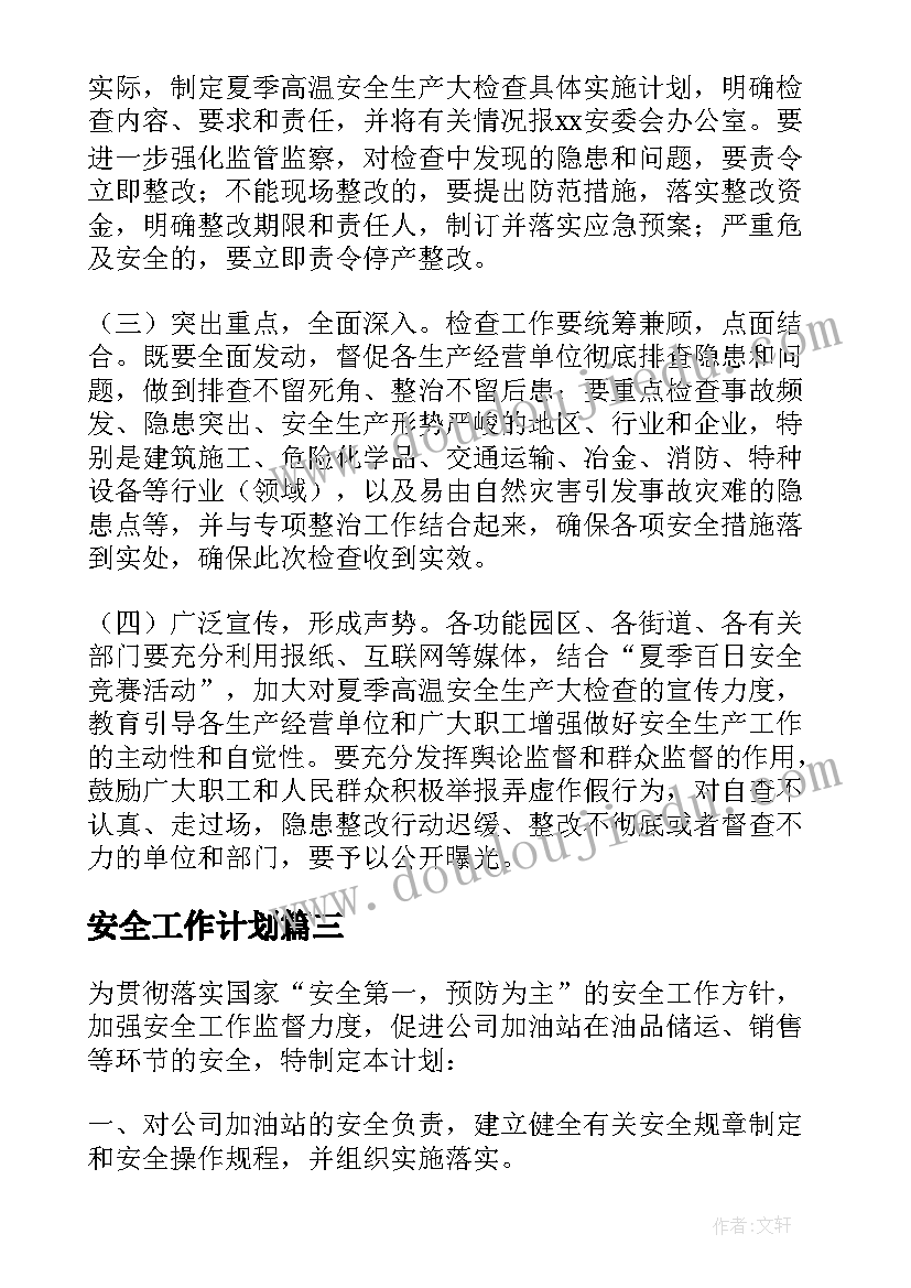 安全工作计划(汇总10篇)