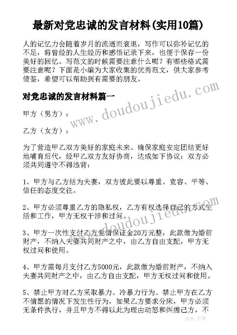 最新对党忠诚的发言材料(实用10篇)