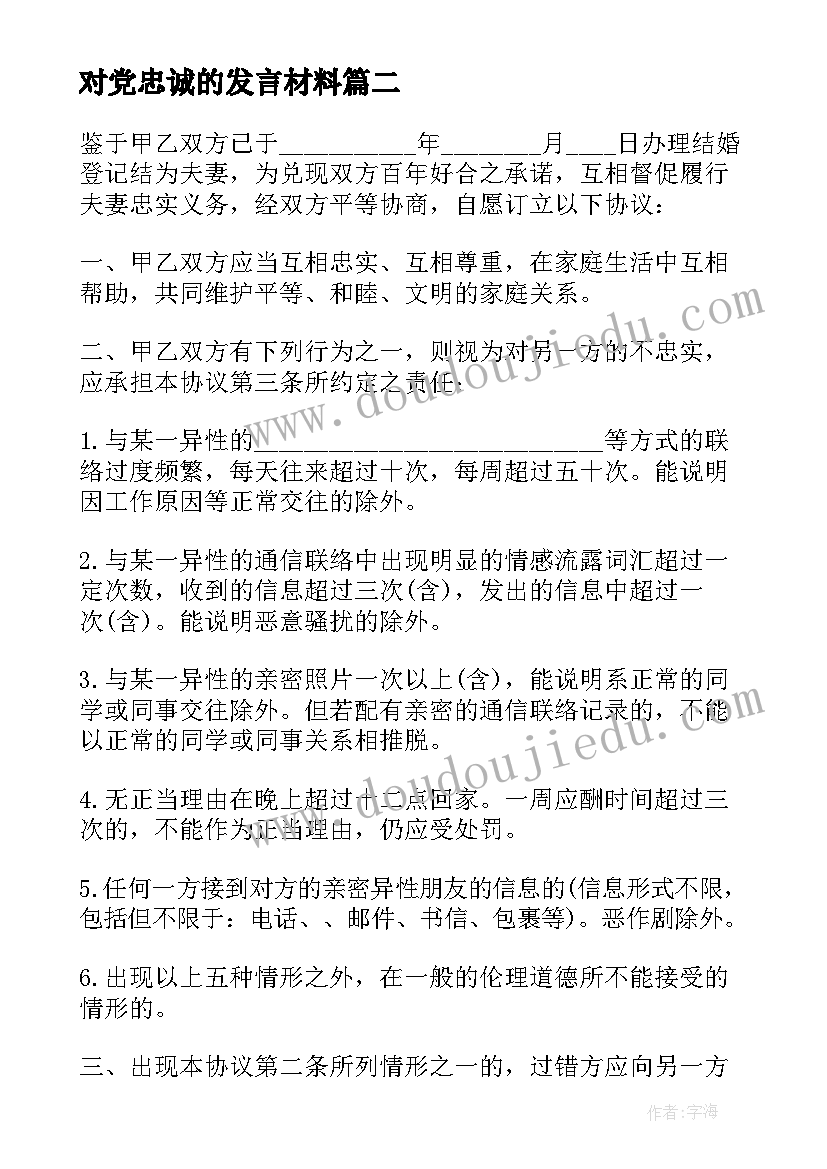 最新对党忠诚的发言材料(实用10篇)