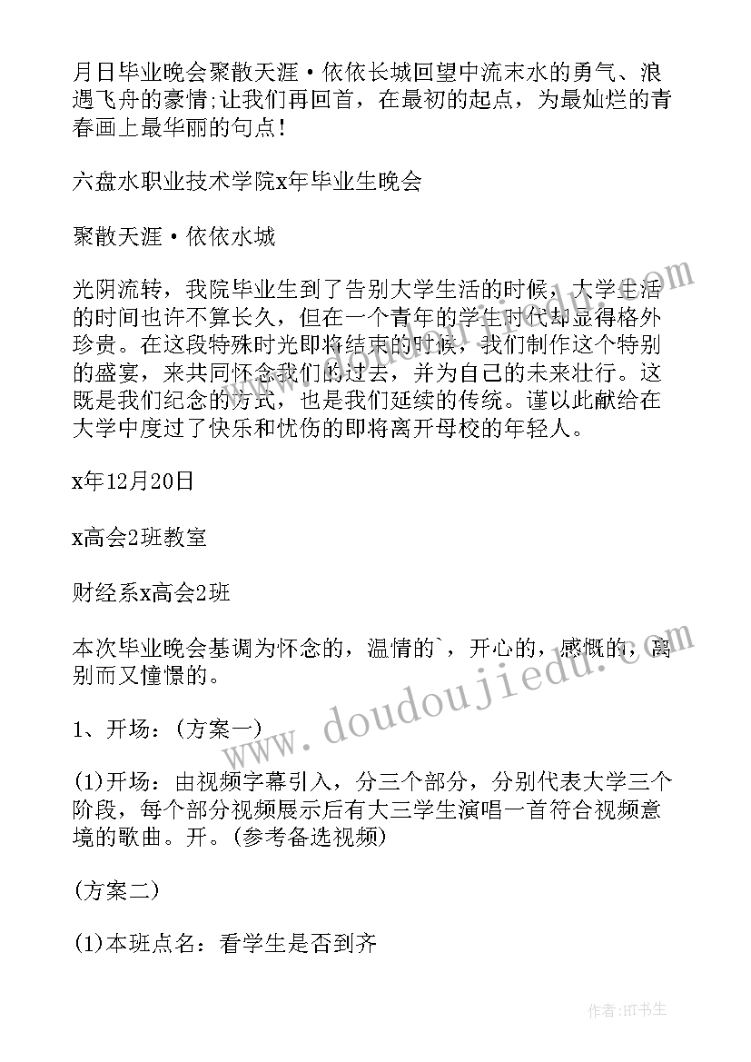 2023年晚会活动流程策划方案(模板5篇)