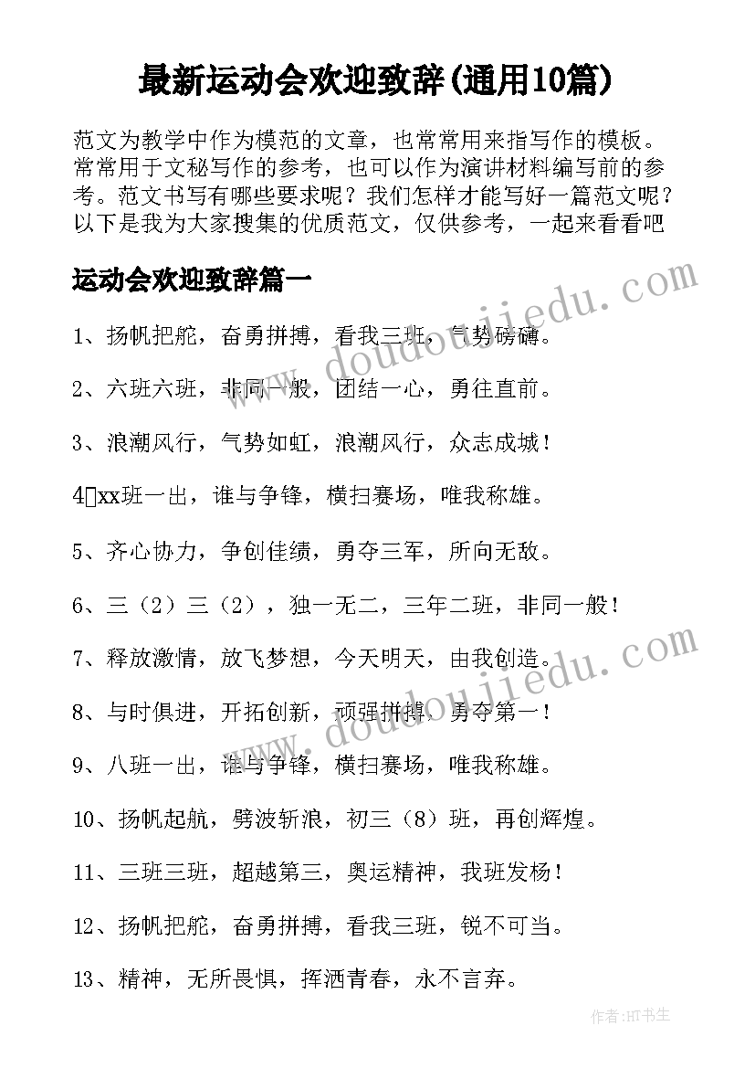 最新运动会欢迎致辞(通用10篇)