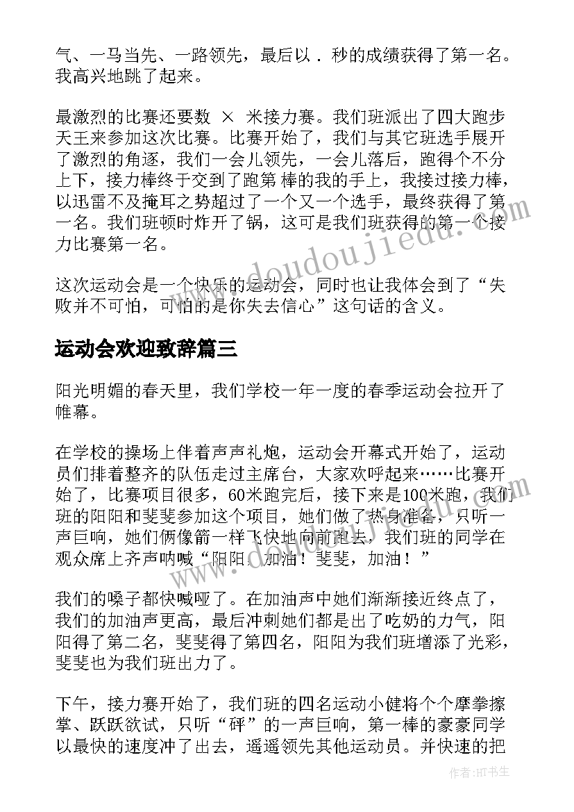 最新运动会欢迎致辞(通用10篇)