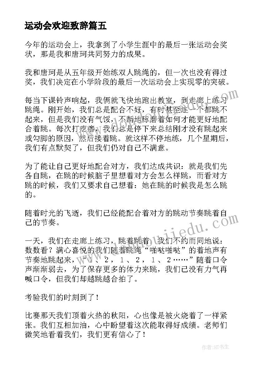 最新运动会欢迎致辞(通用10篇)