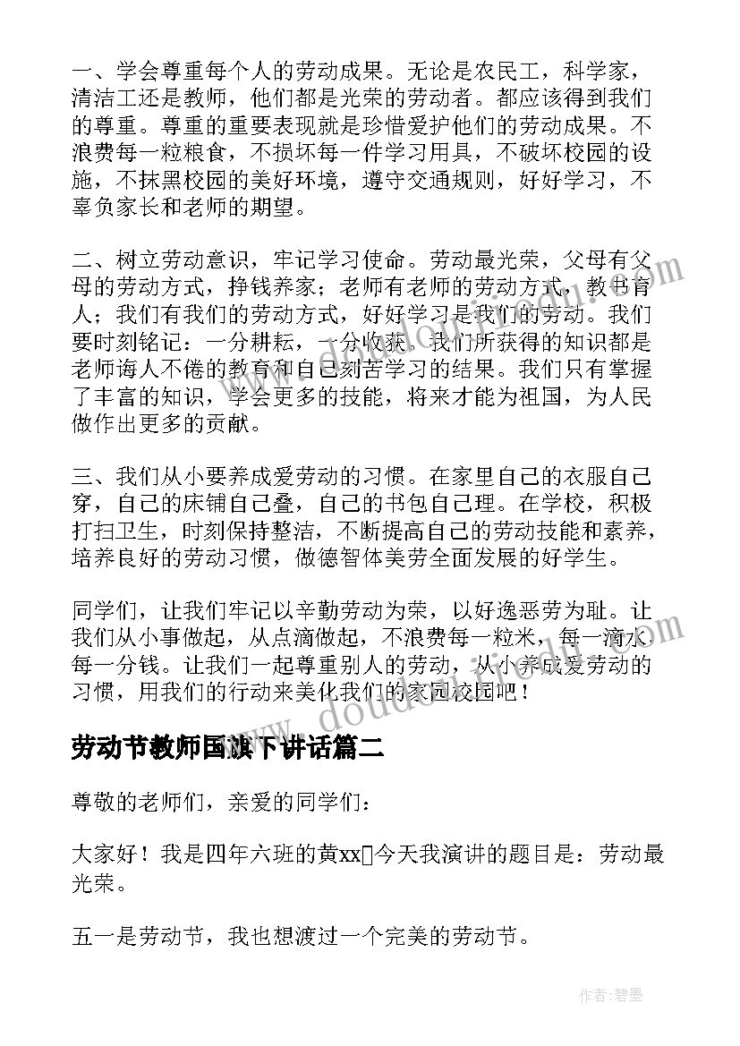 最新劳动节教师国旗下讲话(大全7篇)