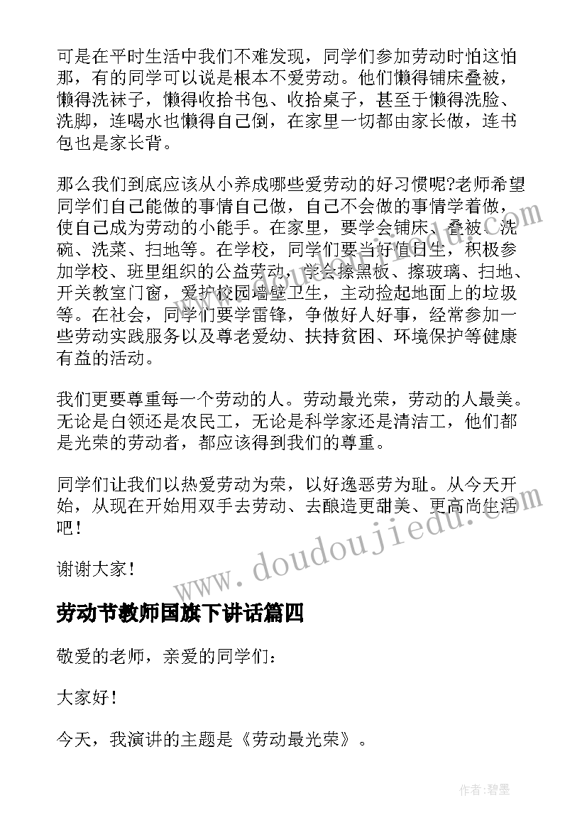 最新劳动节教师国旗下讲话(大全7篇)