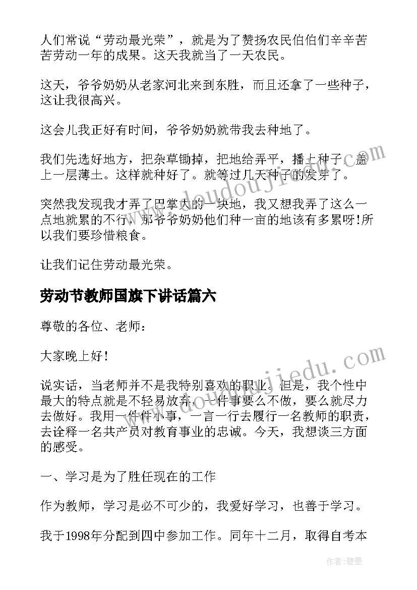 最新劳动节教师国旗下讲话(大全7篇)