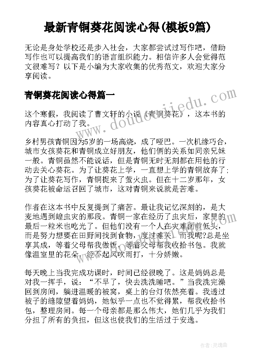 最新青铜葵花阅读心得(模板9篇)