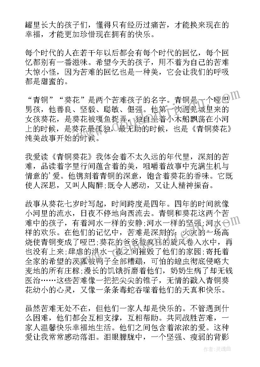 最新青铜葵花阅读心得(模板9篇)