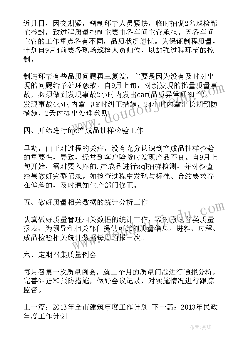 2023年管理年度工作计划表 质量管理年度工作计划(模板9篇)