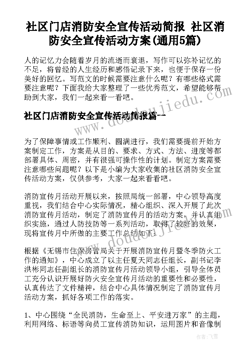 社区门店消防安全宣传活动简报 社区消防安全宣传活动方案(通用5篇)