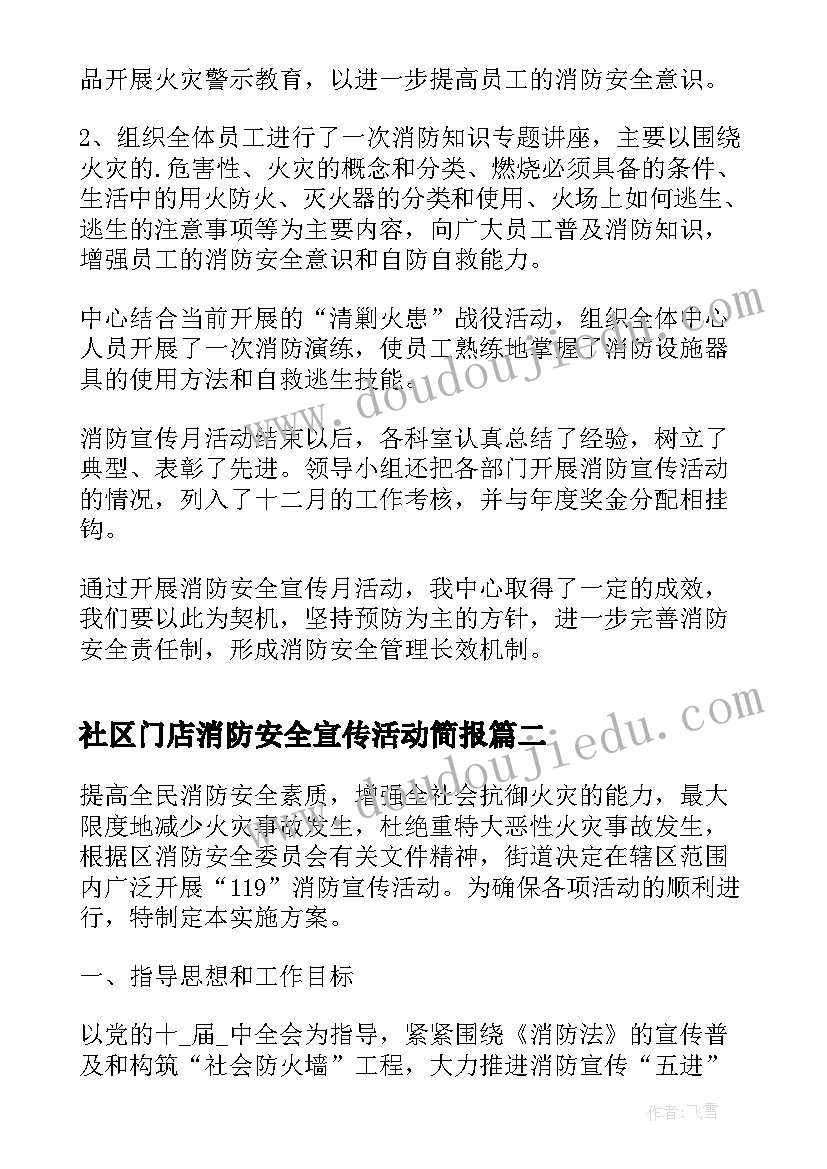 社区门店消防安全宣传活动简报 社区消防安全宣传活动方案(通用5篇)