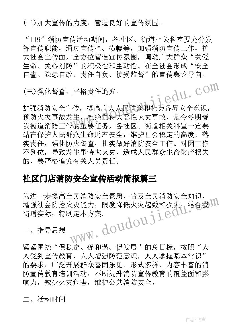 社区门店消防安全宣传活动简报 社区消防安全宣传活动方案(通用5篇)