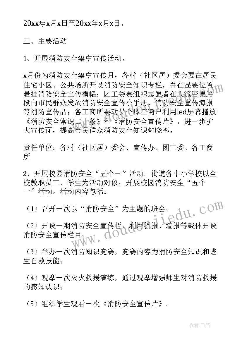 社区门店消防安全宣传活动简报 社区消防安全宣传活动方案(通用5篇)