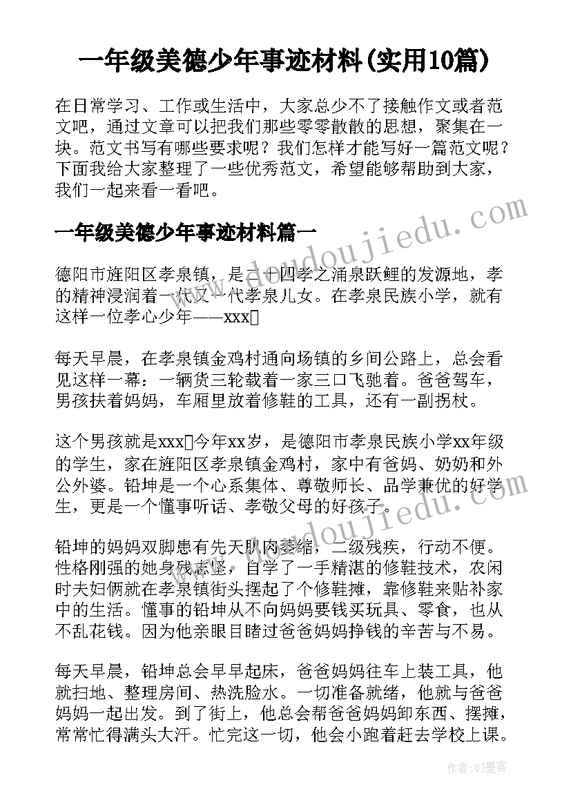 一年级美德少年事迹材料(实用10篇)