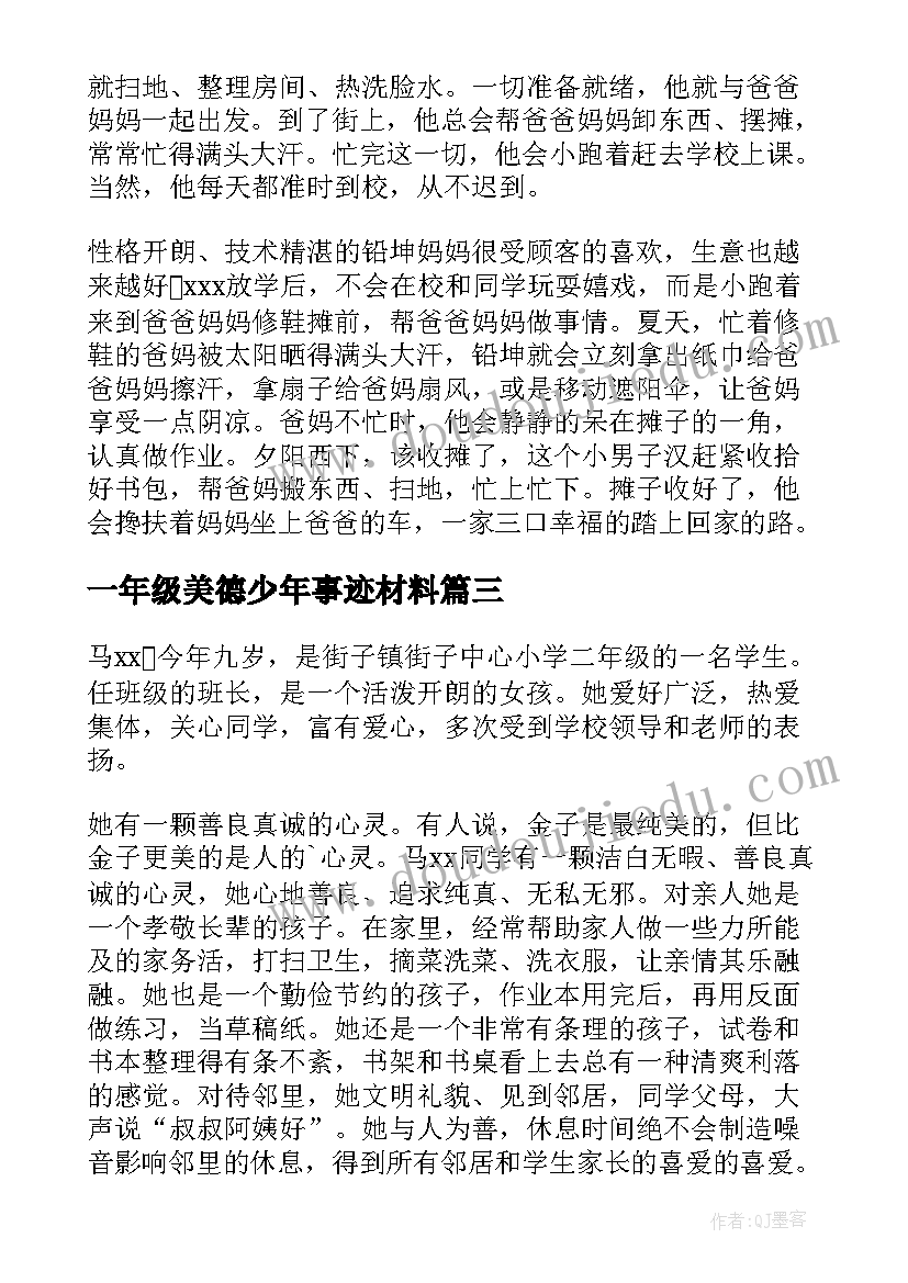 一年级美德少年事迹材料(实用10篇)