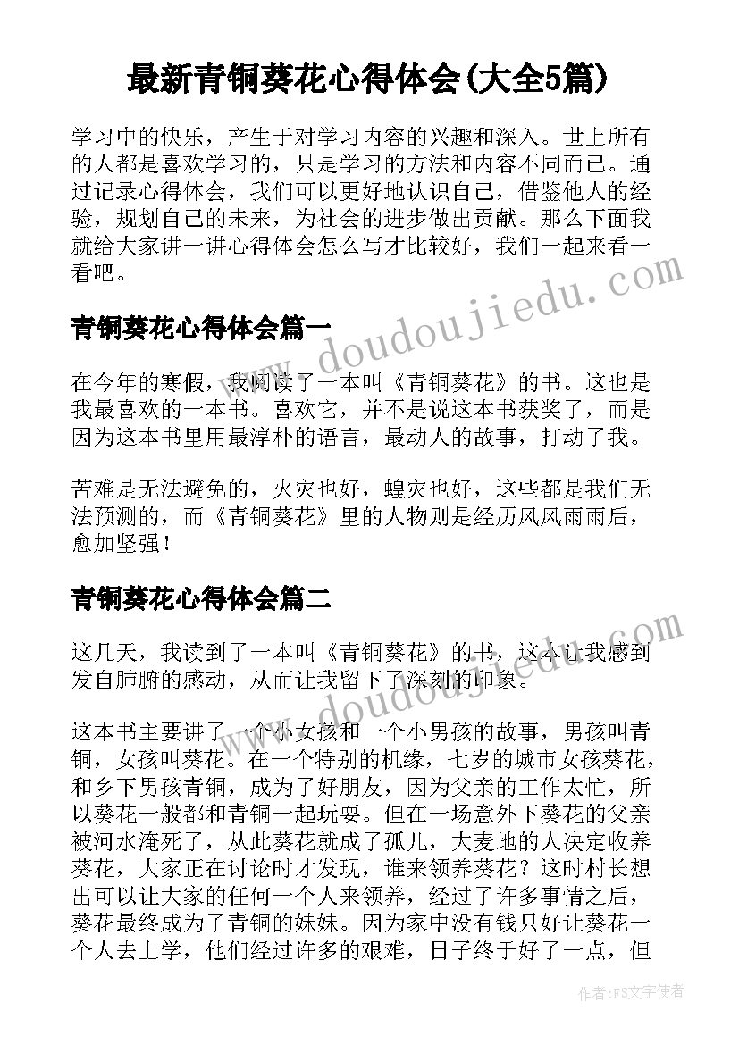 最新青铜葵花心得体会(大全5篇)