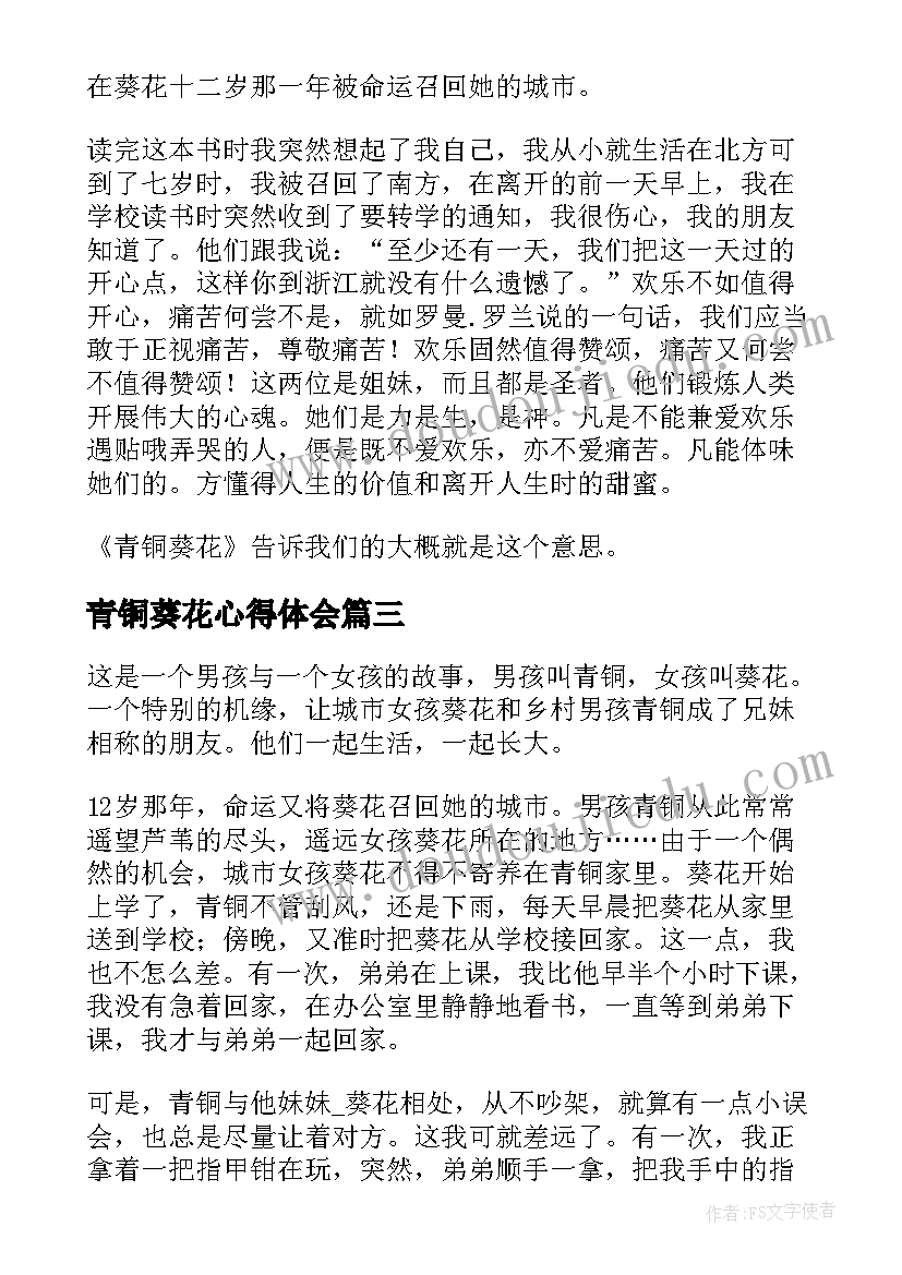 最新青铜葵花心得体会(大全5篇)