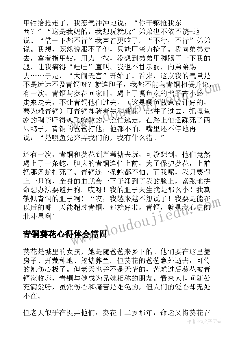 最新青铜葵花心得体会(大全5篇)