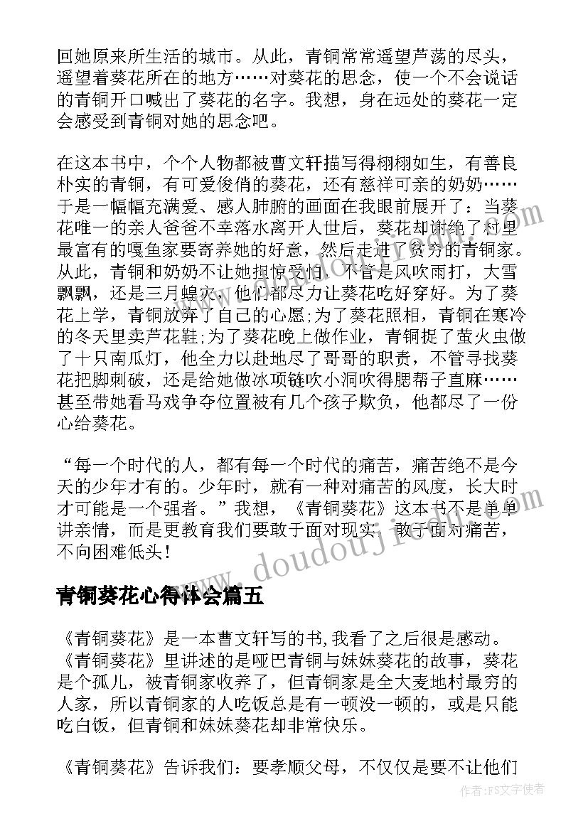 最新青铜葵花心得体会(大全5篇)