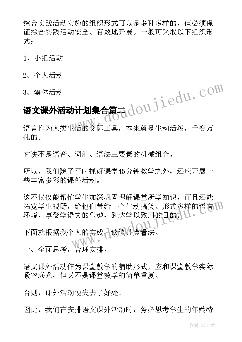 最新语文课外活动计划集合(汇总10篇)