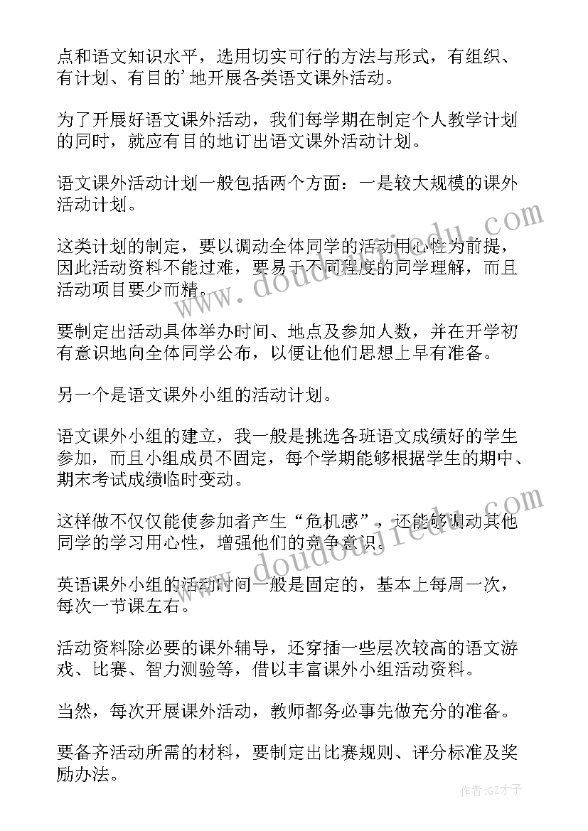 最新语文课外活动计划集合(汇总10篇)