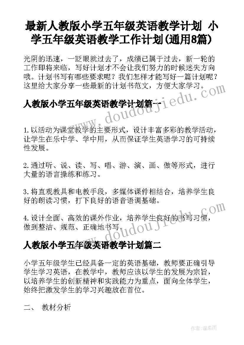 最新人教版小学五年级英语教学计划 小学五年级英语教学工作计划(通用8篇)