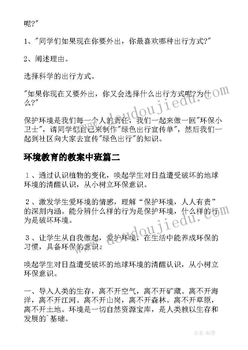 2023年环境教育的教案中班(汇总5篇)