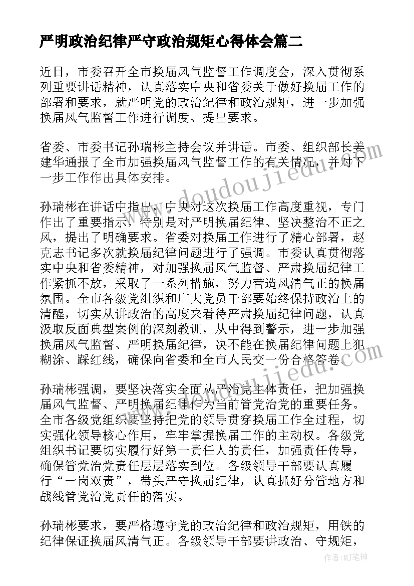 严明政治纪律严守政治规矩心得体会(精选5篇)