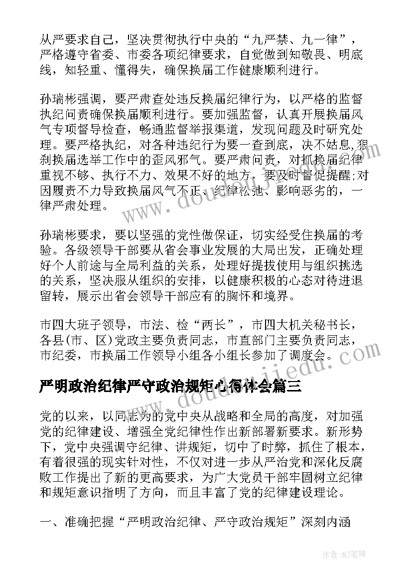 严明政治纪律严守政治规矩心得体会(精选5篇)