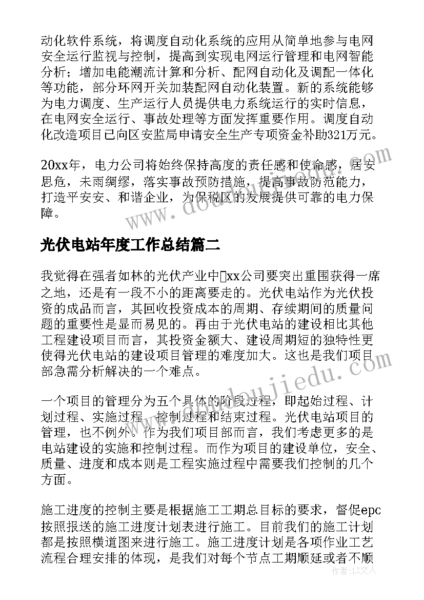 2023年光伏电站年度工作总结(大全5篇)