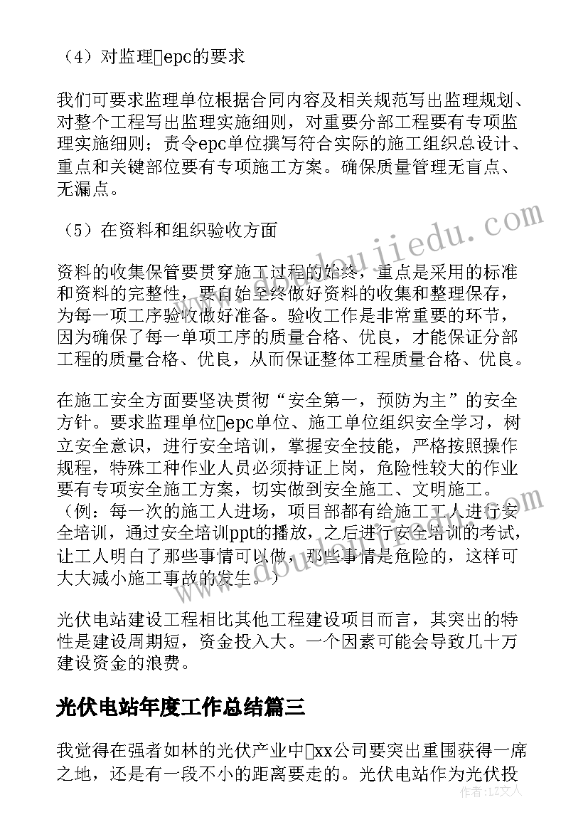 2023年光伏电站年度工作总结(大全5篇)