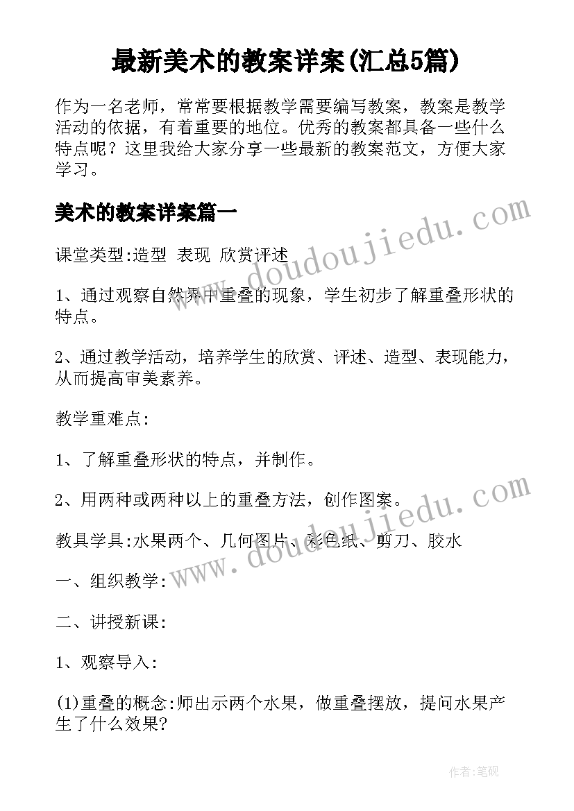 最新美术的教案详案(汇总5篇)