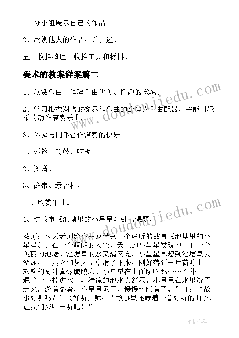 最新美术的教案详案(汇总5篇)