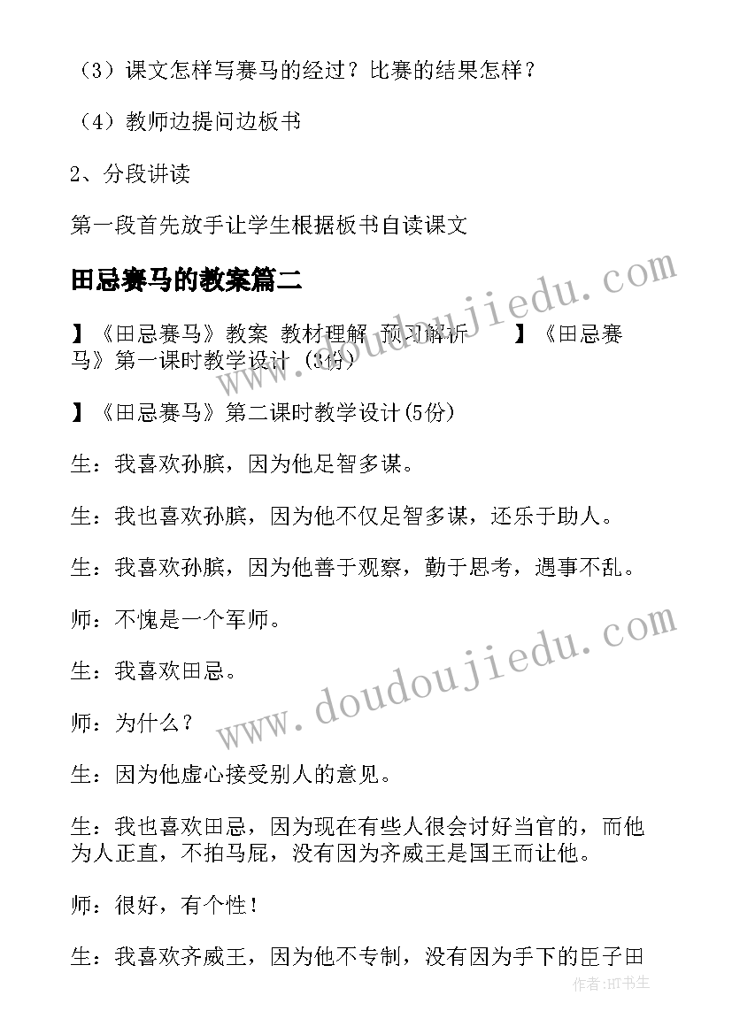 田忌赛马的教案 田忌赛马教案(汇总10篇)