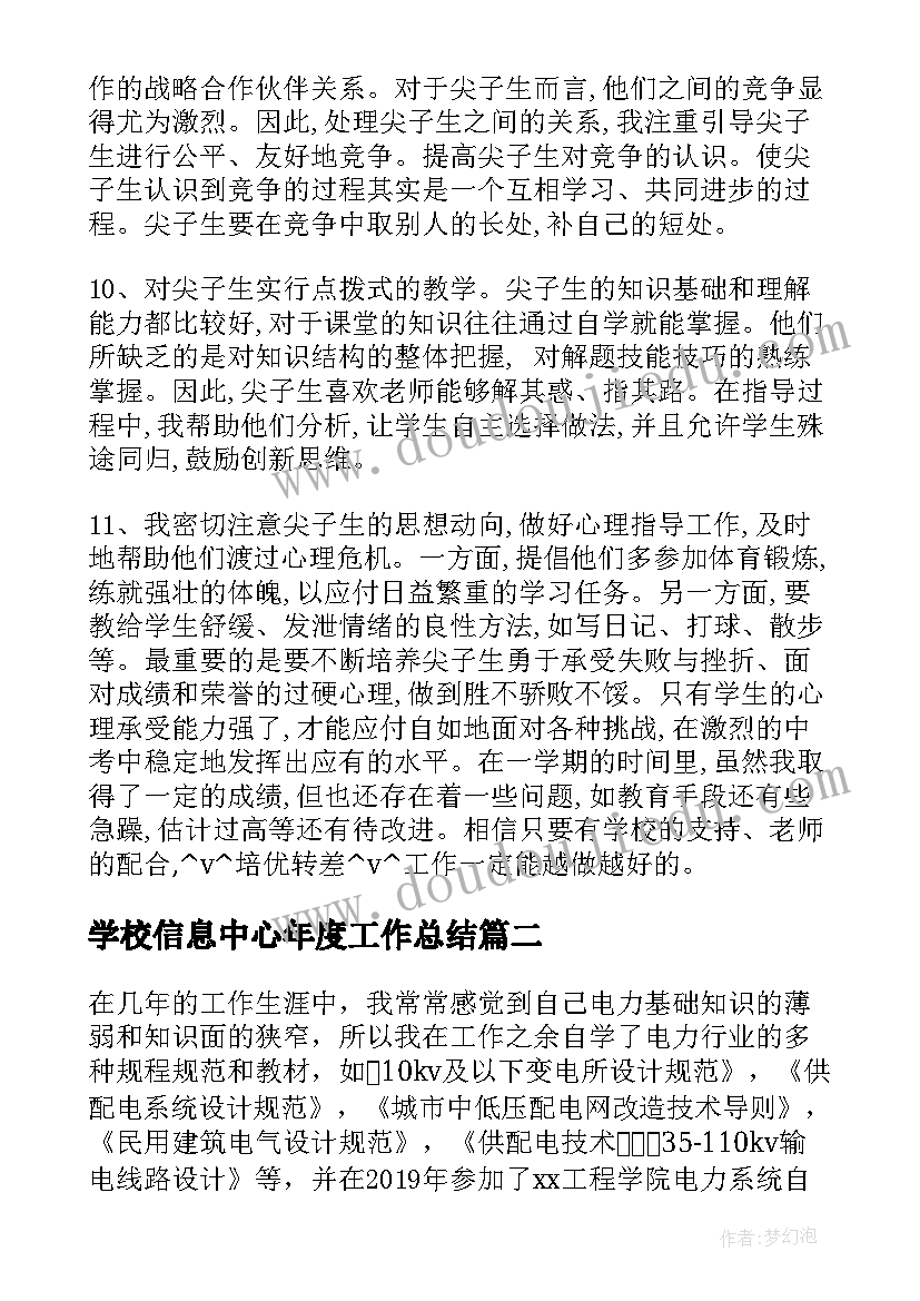 学校信息中心年度工作总结(精选6篇)