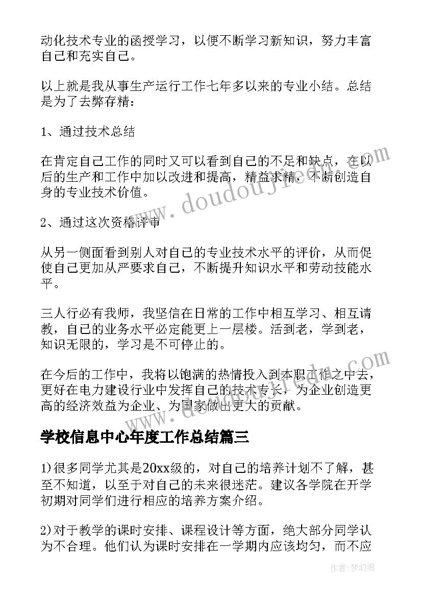 学校信息中心年度工作总结(精选6篇)