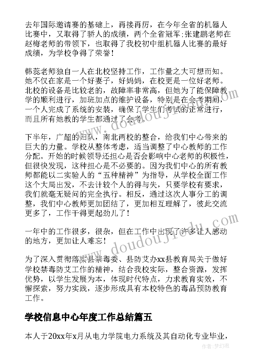 学校信息中心年度工作总结(精选6篇)