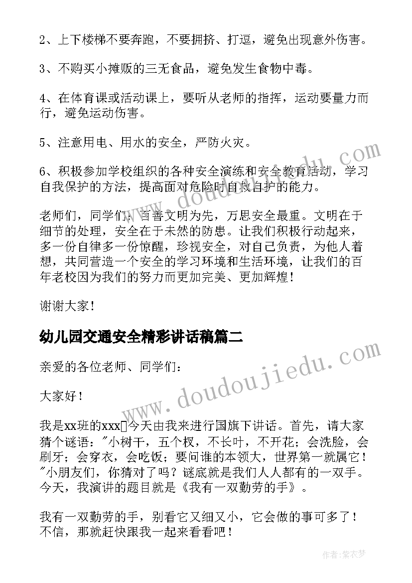 2023年幼儿园交通安全精彩讲话稿 幼儿园交通安全精彩讲话稿完整(汇总5篇)