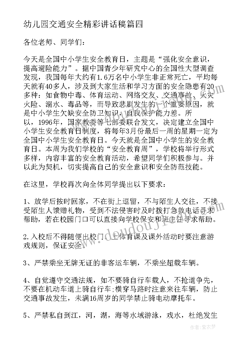 2023年幼儿园交通安全精彩讲话稿 幼儿园交通安全精彩讲话稿完整(汇总5篇)