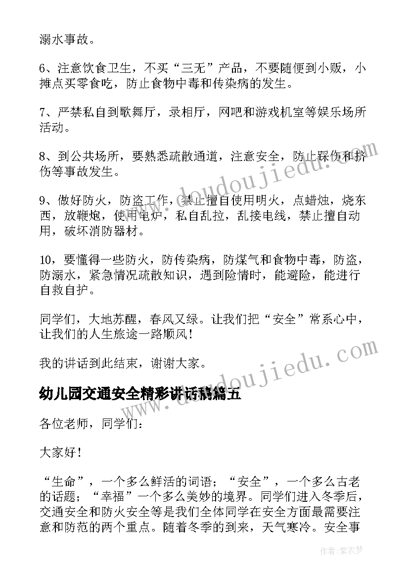 2023年幼儿园交通安全精彩讲话稿 幼儿园交通安全精彩讲话稿完整(汇总5篇)